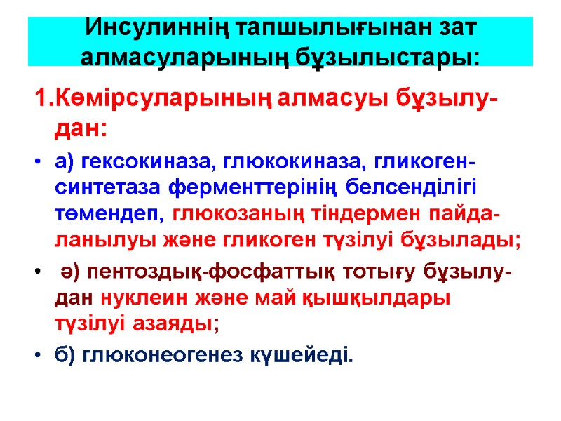 Инсулиннің тапшылығынан зат алмасуларының бұзылыстары: 1.Көмірсуларының алмасуы бұзылу-дан:  а) гексокиназа, глюкокиназа, гликоген-синтетаза ферменттерінің